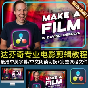 DaVinciResolve达芬奇教程制作Fusion特效调色电影短片剪辑全流程