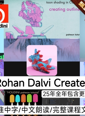Houdini教程Rohan Dalvi Creates作者最新会员频道25年全年含更新