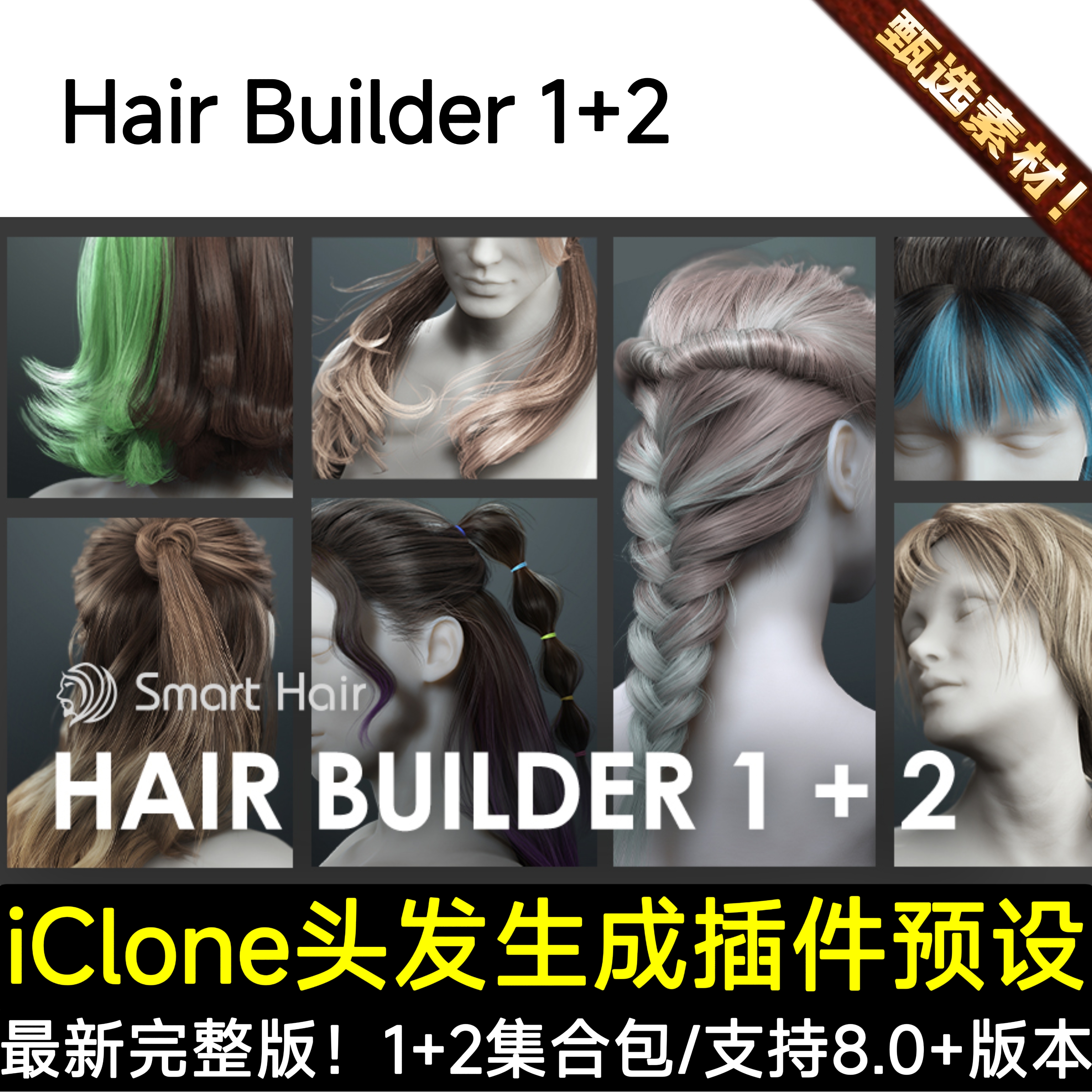 iClone8女性人物CC4头发毛发发型生成插件预设 Hair Builder 1+2