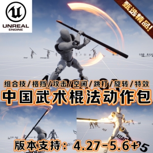 UE4UE5虚幻5.6+中国功夫武侠战士人物武术少林棍法格斗攻击动作包