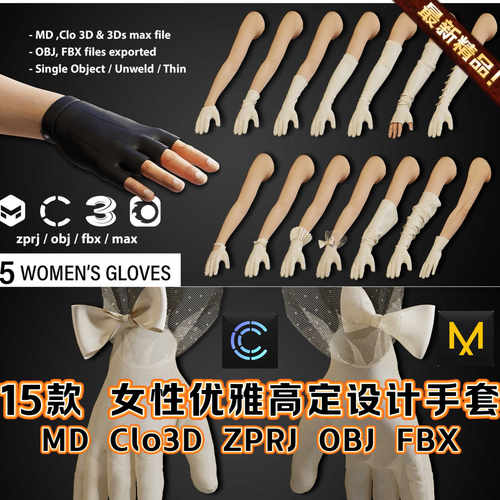 MD服装Clo3D女性优雅礼服手套高定设计高尔夫连衣裙配饰ZPRJ模型