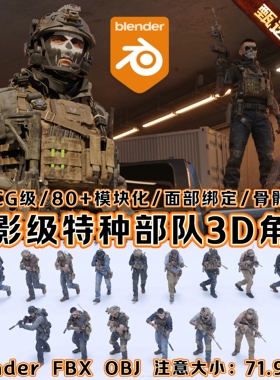 Blender素材三角洲现代战争cod特种士兵男人物骨绑资产3D模型文件