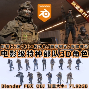 Blender素材三角洲现代战争cod特种士兵男人物骨绑资产3D模型文件