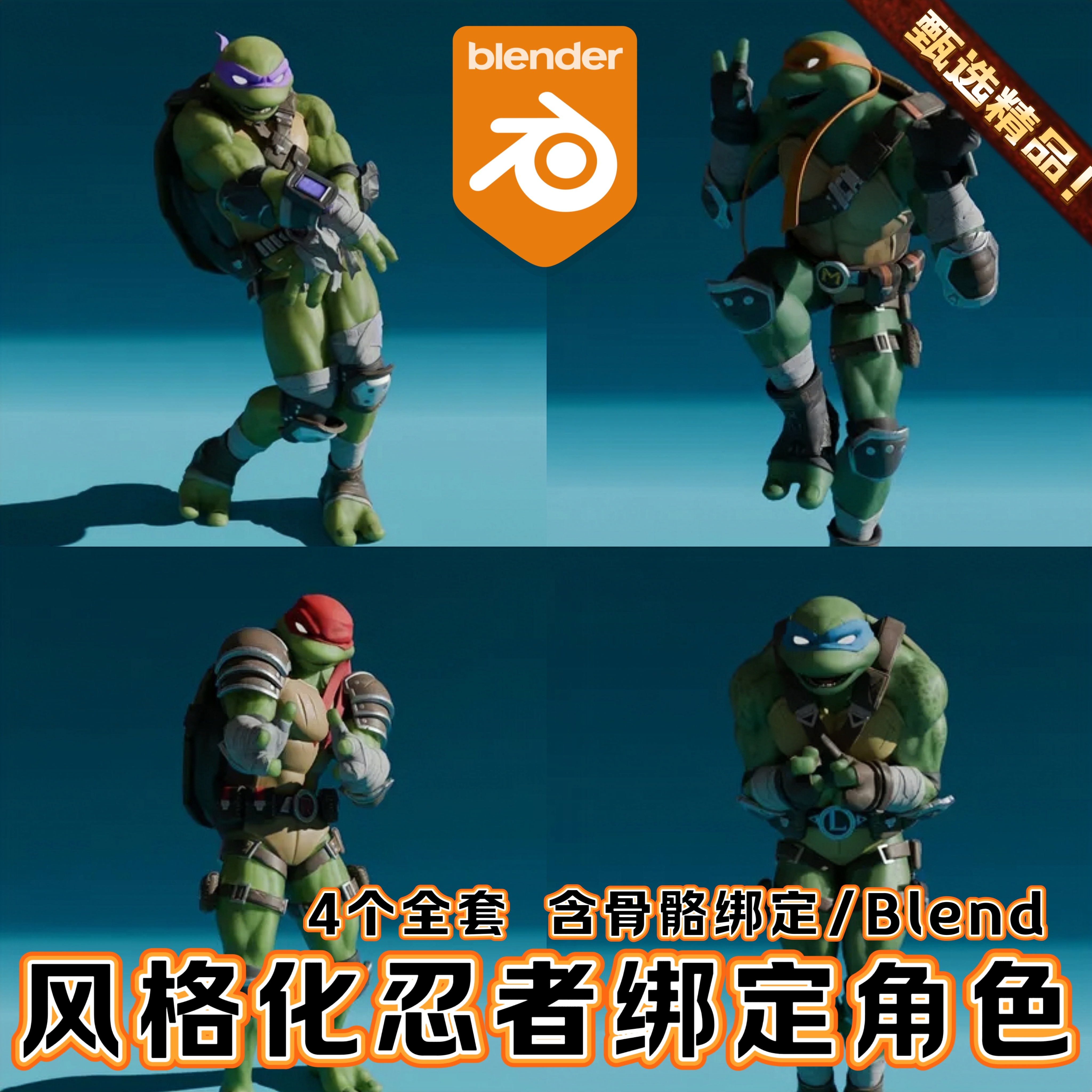 Blender三渲二卡通人物忍者神龟男人战士3D角色含骨骼绑定3D模型