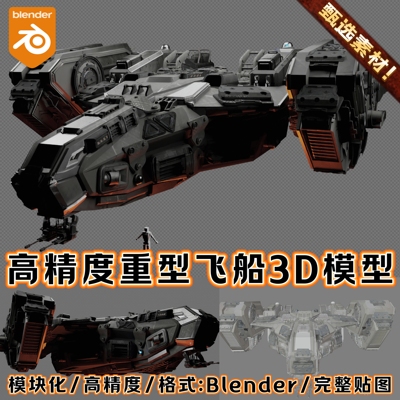 Blender素材资产战斗机3D模型写实科幻场景高精度宇宙飞船飞行器