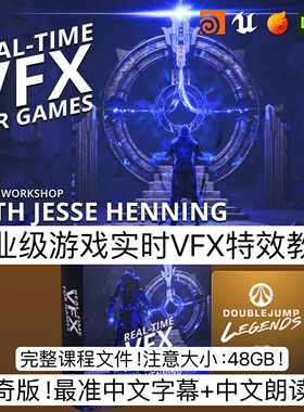 UE5虚幻专业电影级VFX游戏实时特效全流程制作3D教程Houdini教程
