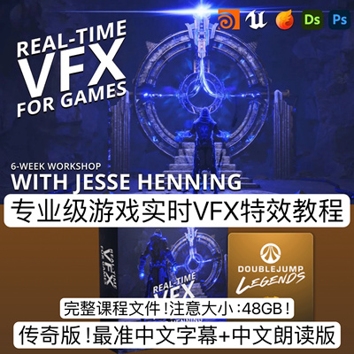 UE5虚幻专业电影级VFX游戏实时特效全流程制作3D教程Houdini教程