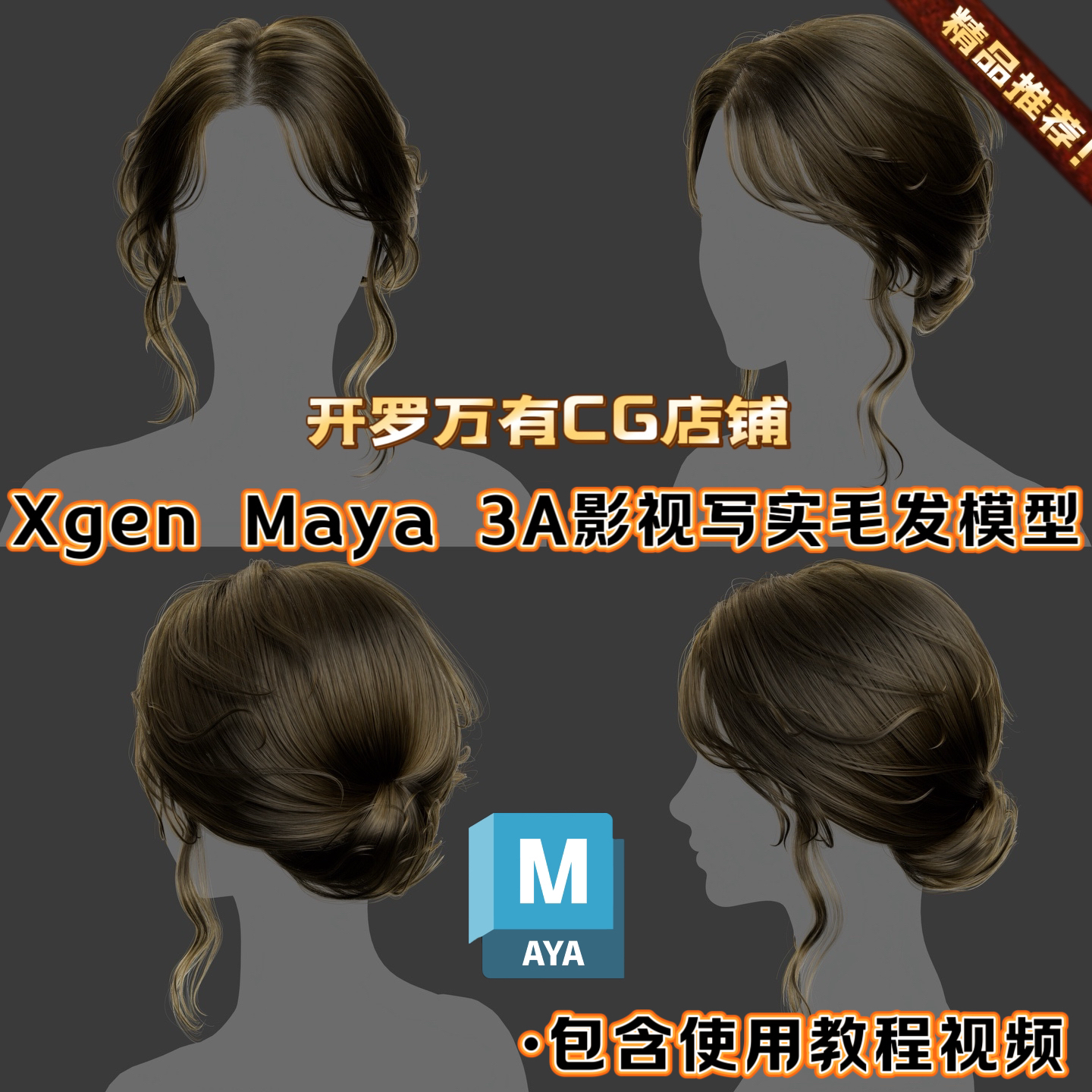 MAYA头发Xgen女性毛发国风美女人物角色盘发发髻成熟棕卷发3D模型