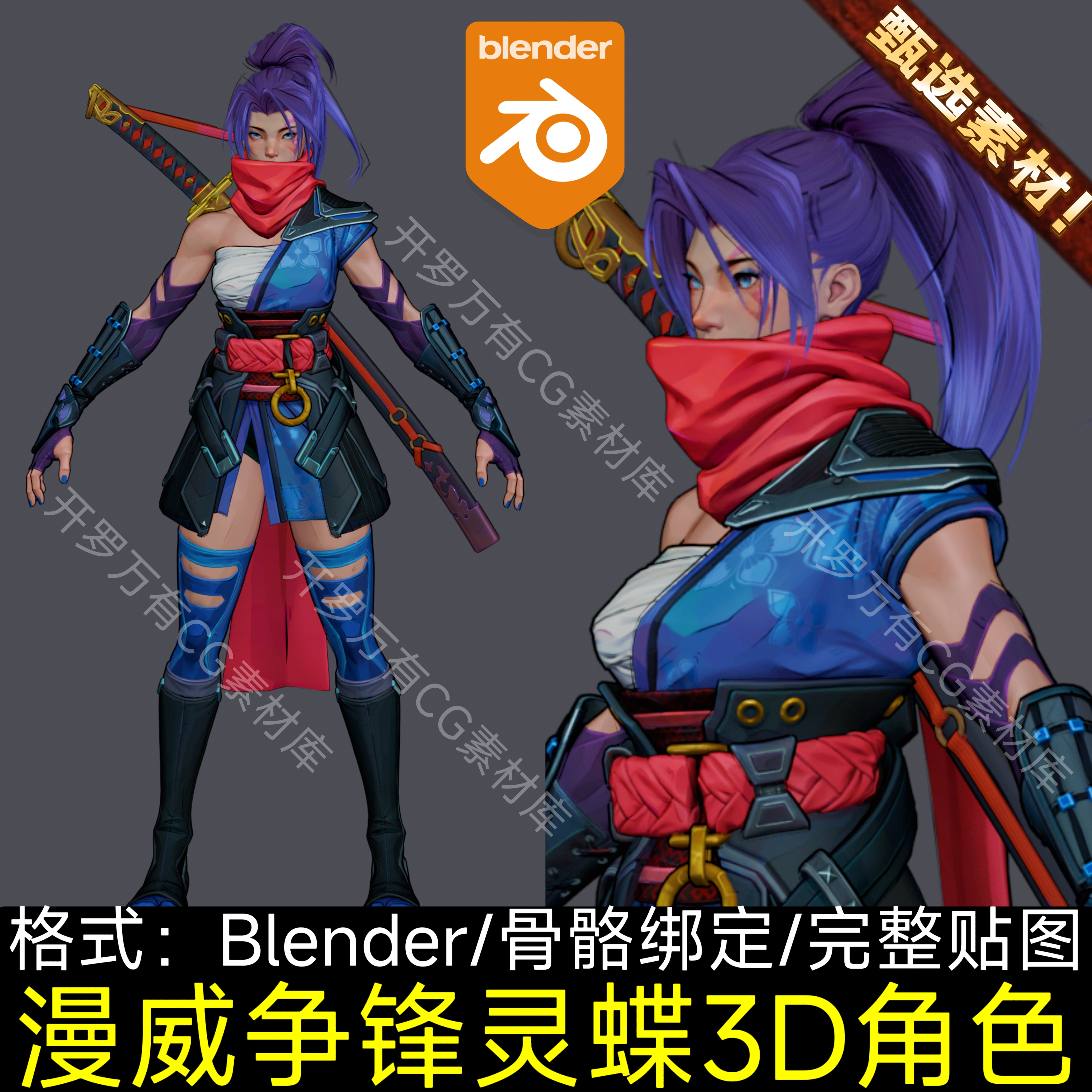 Blender素材资产工程三渲二仙侠武士刺客女人物次世代角色3D模型
