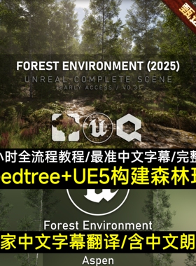 UE5虚幻5教程全流程构建写实树林森林场景环境/Speedtree植被教程