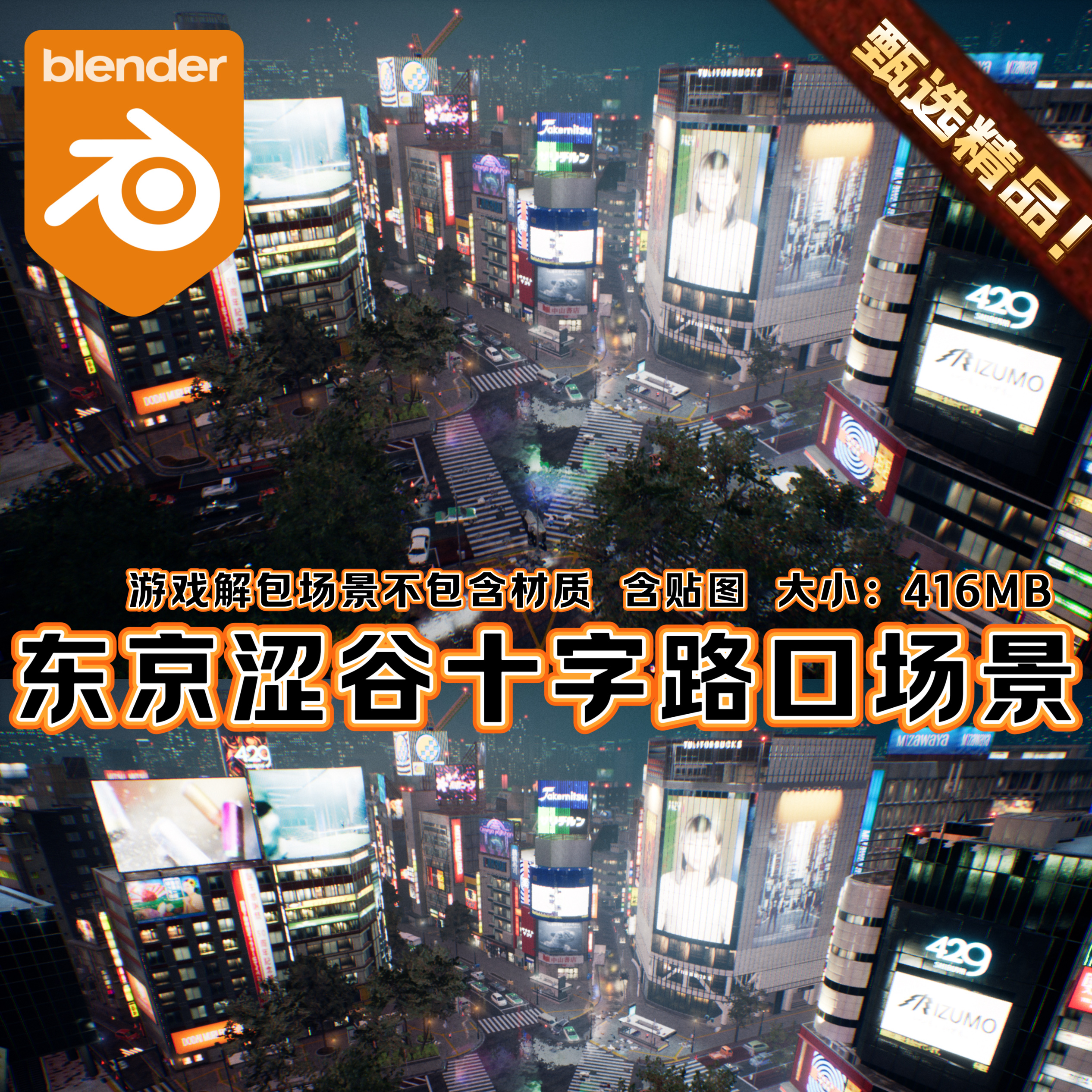 Blender幽灵线东京游戏场景涩谷十字路繁华赛博霓虹雨夜城市场景