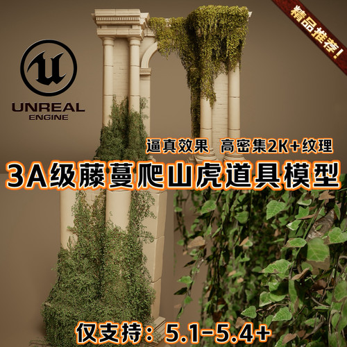 UE5.4虚幻5植物藤蔓灌木丛爬山虎青苔蕨类叶子树叶植被场景3D模型