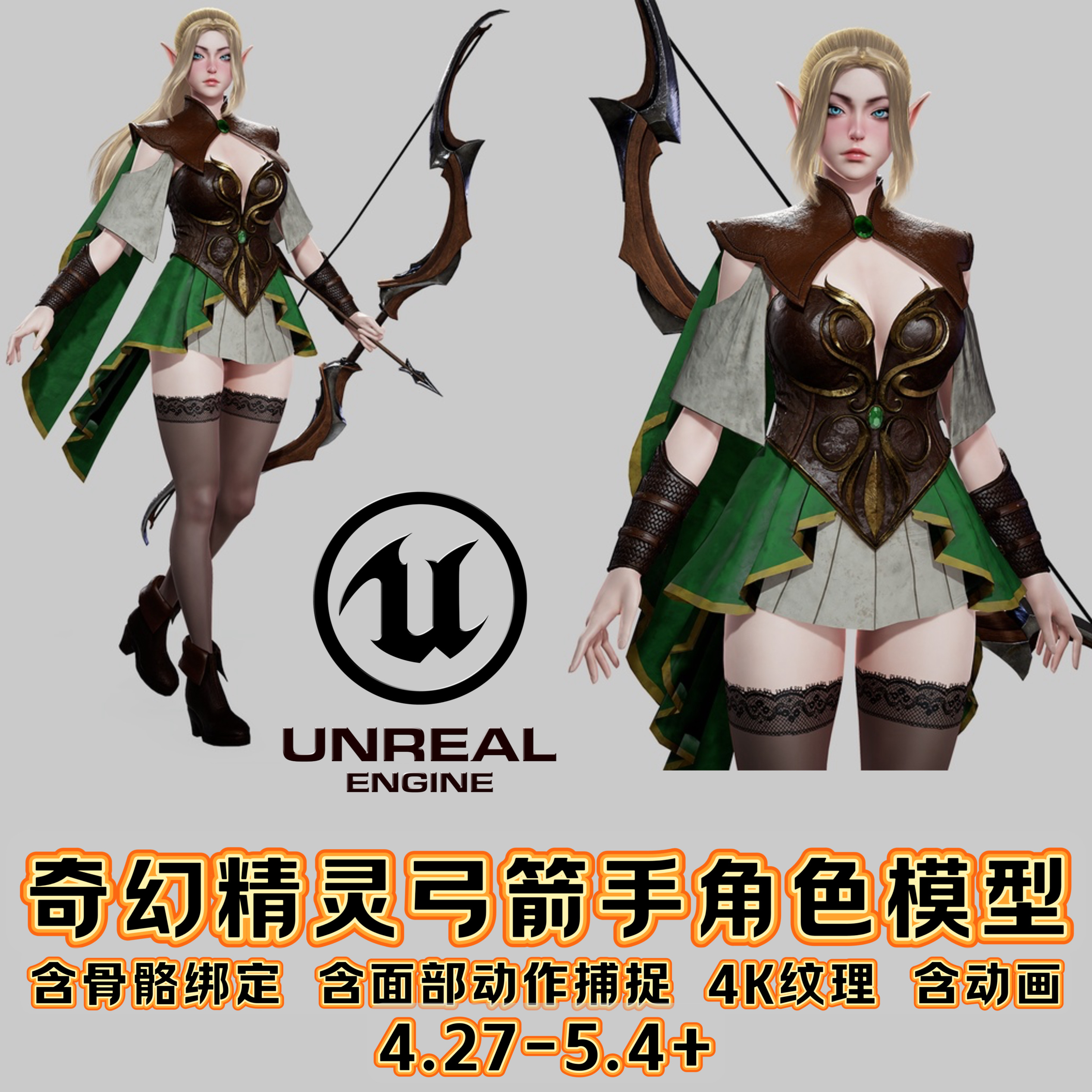 UE4UE5虚幻幻想游戏精灵美女弓箭手人物角色3D模型含面部表情动捕