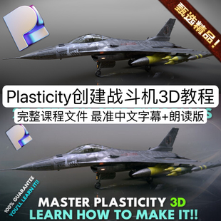 Plasticity入门基础教程3D建模全流程制作战斗飞机3D模型教程中字