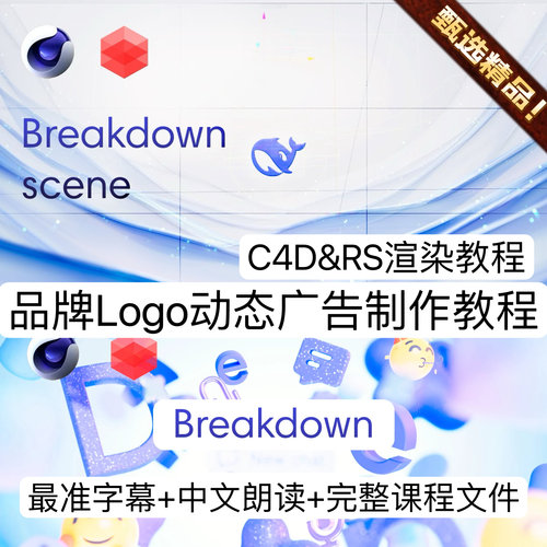 C4D动态教程广告产品Logo动画RS渲染教程全流程制作品牌动画短片
