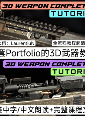 两套A站Portfolio制作高质量3D写实武器Plasticity教程ZBrush建模