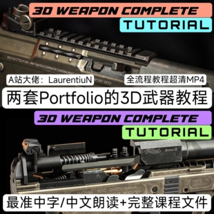 两套A站Portfolio制作高质量3D写实武器Plasticity教程ZBrush建模