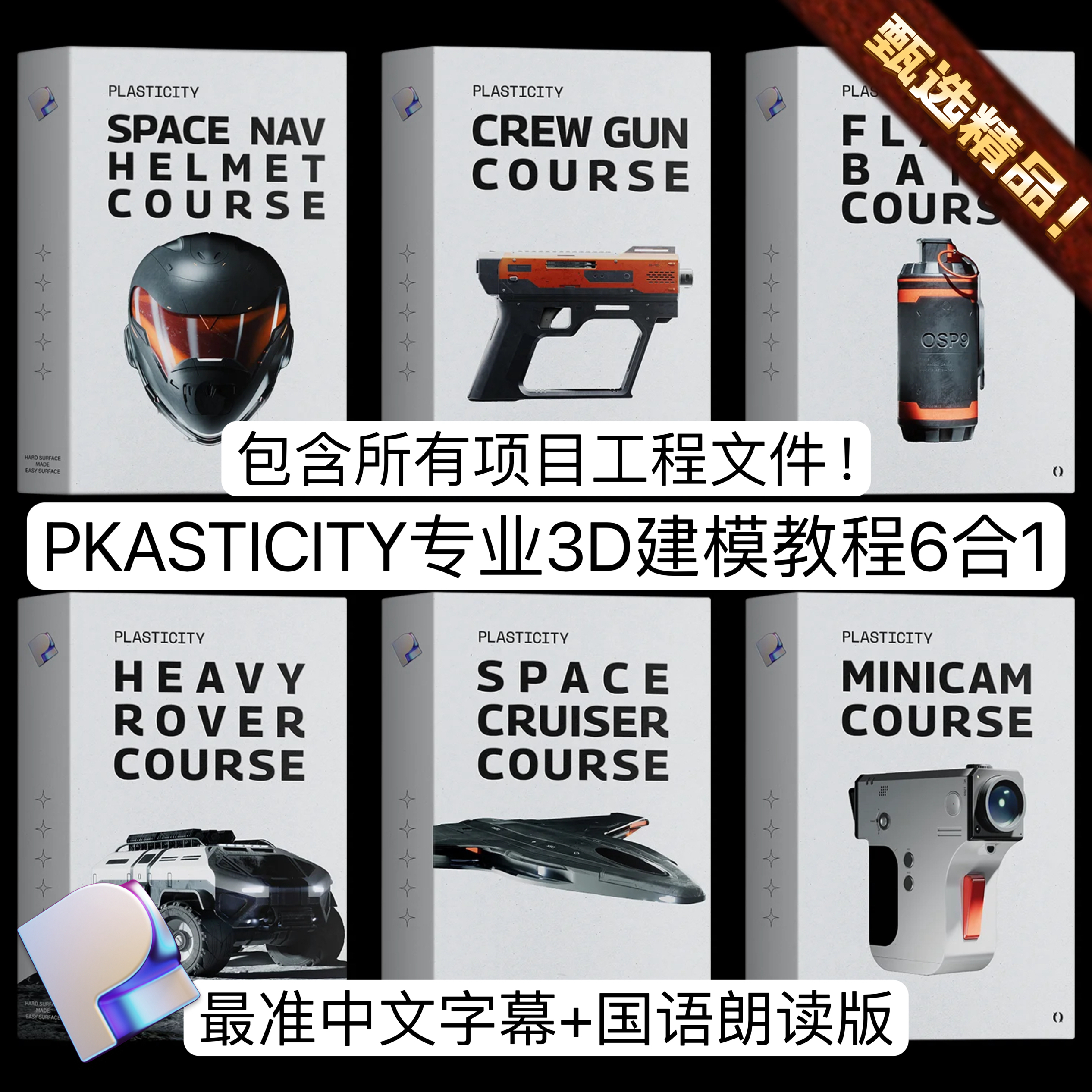 Plasticity专业入门-进阶教程影视级3D模型建模教程案例+项目文件