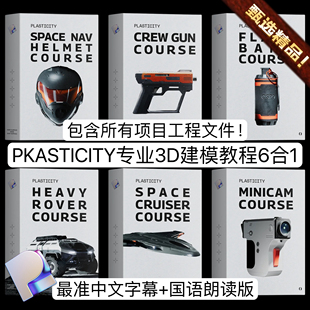 Plasticity专业入门-进阶教程影视级3D模型建模教程案例+项目文件