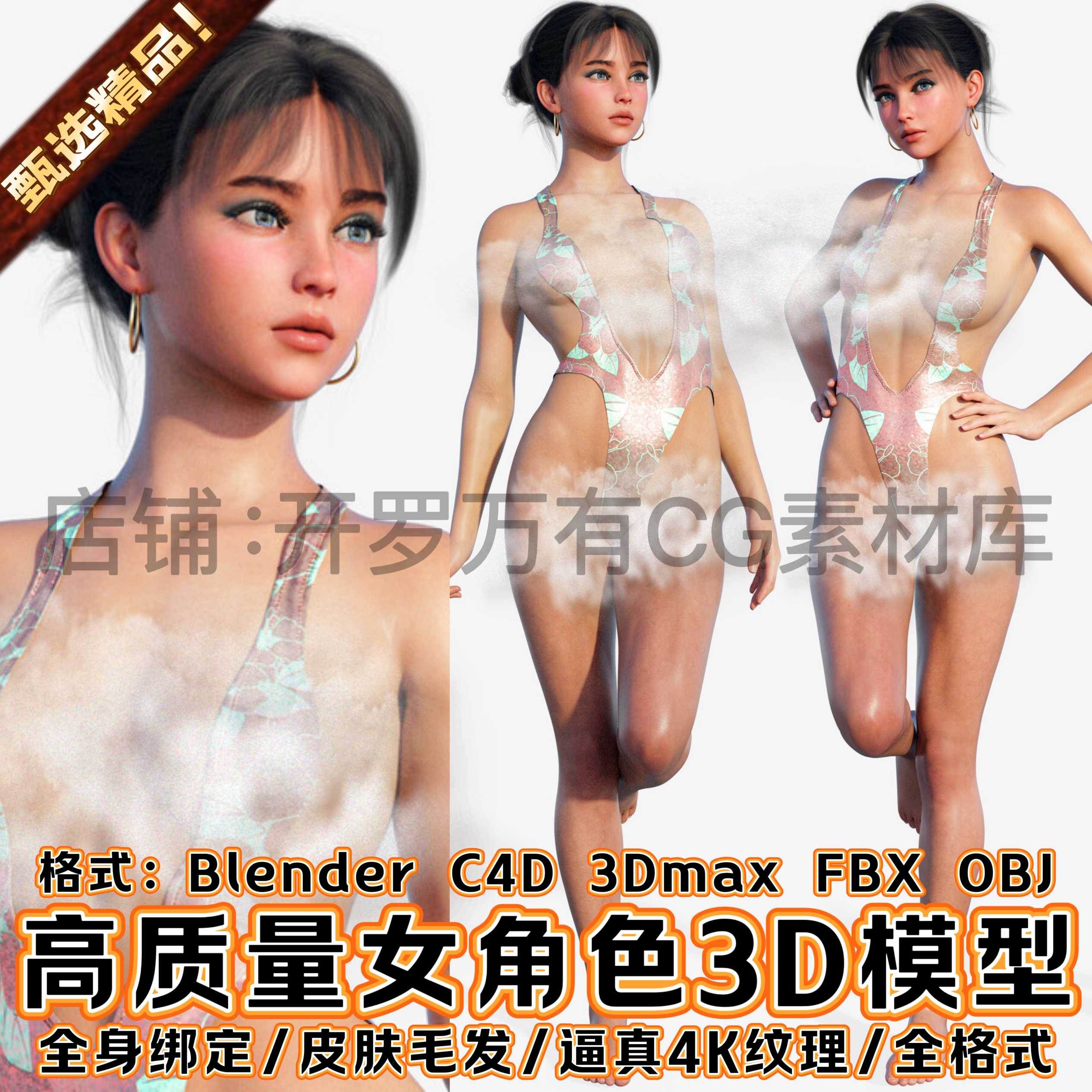 Blender写实泳装美少女孩毛发皮肤头面部全绑定C4D角色人物3D模型