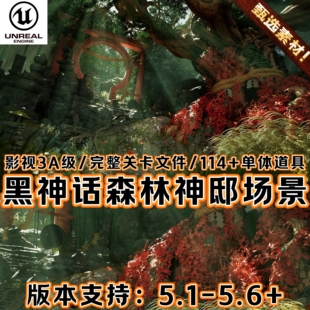 UE5虚幻5写实中国风奇幻仙侠古代寺庙神殿场景黑神话竹林森林遗迹