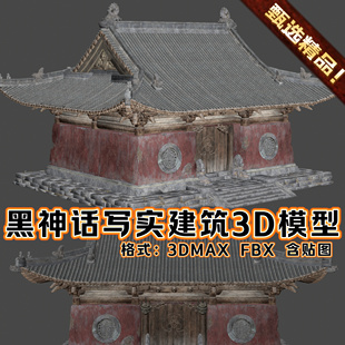 3DMAX模型FBX黑神话镜湖小庙写实国风古代城镇寺庙场景解包3D建筑