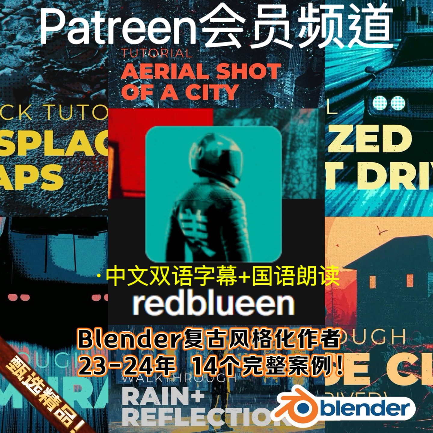 Blender复古3D风格化教程redblueen作者Patreon会员频道 持续更新