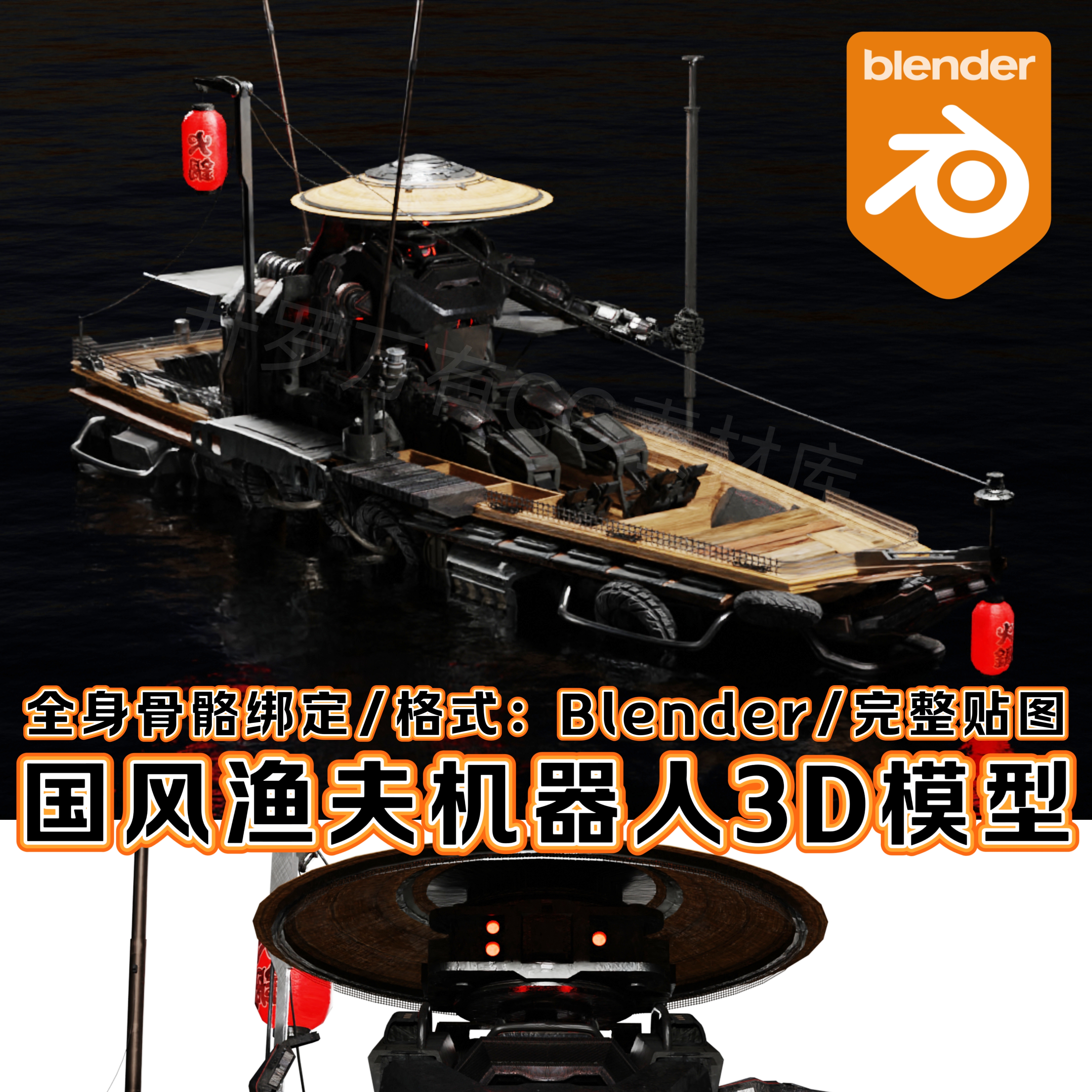 Blender素材中国风江南木舟场景科幻骨骼绑定渔夫机器人物3D模型