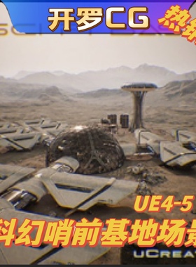 UE4虚幻5 UCreate - Sci fi Base Outpost 科幻前哨基地场景 作业