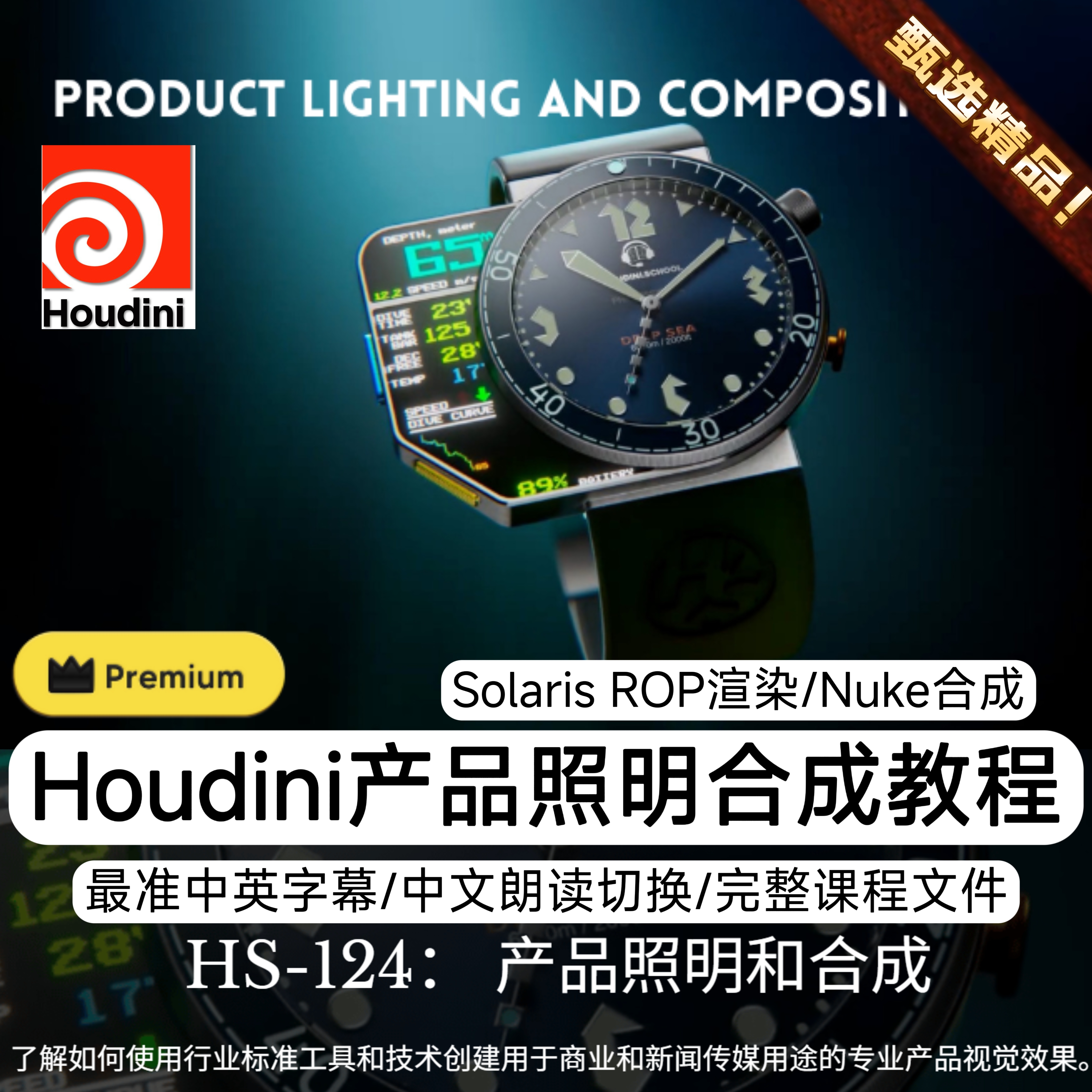Houdini教程专业产品灯光照明Solaris视觉/Karma渲染Nuke合成教程