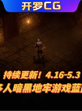 UE5虚幻4 Multiplayer TopDown Kit 多人暗黑破坏神地牢游戏蓝图