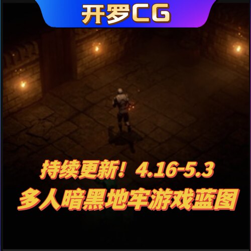 UE5虚幻4 Multiplayer TopDown Kit 多人暗黑破坏神地牢游戏蓝图