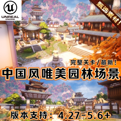 UE5虚幻5古代村庄中国风场景卡通唯美塔楼寺庙宇园林仙侠宫殿建筑