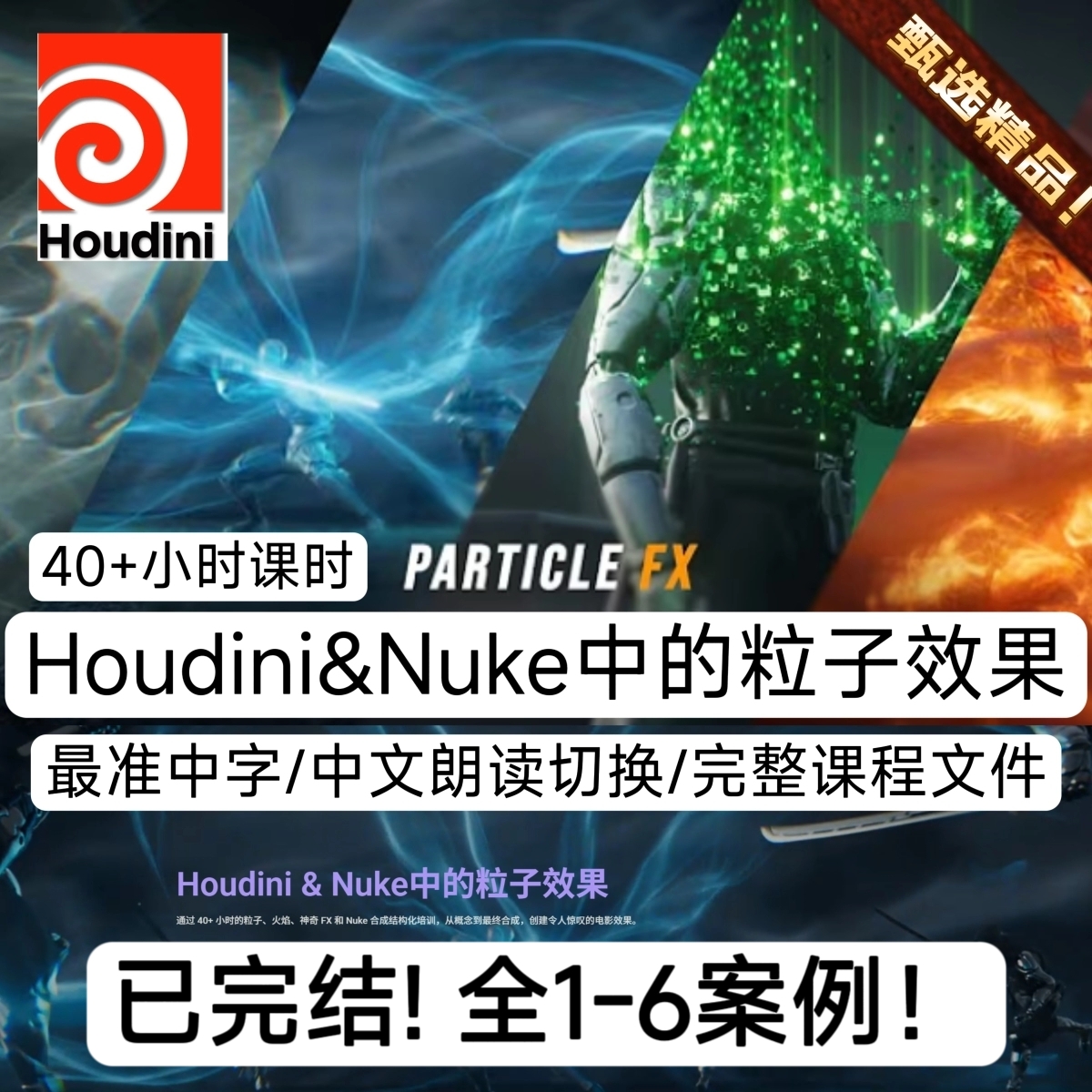 Houdini教程40小时全流程影视动画魔法粒子特效终极+Nuke合成教程