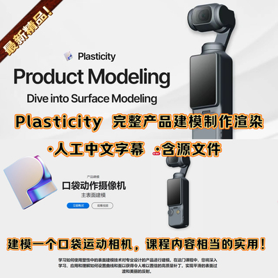 Plasticity 教程产品建模渲染gopro相机模型全流程实例Nikita课程