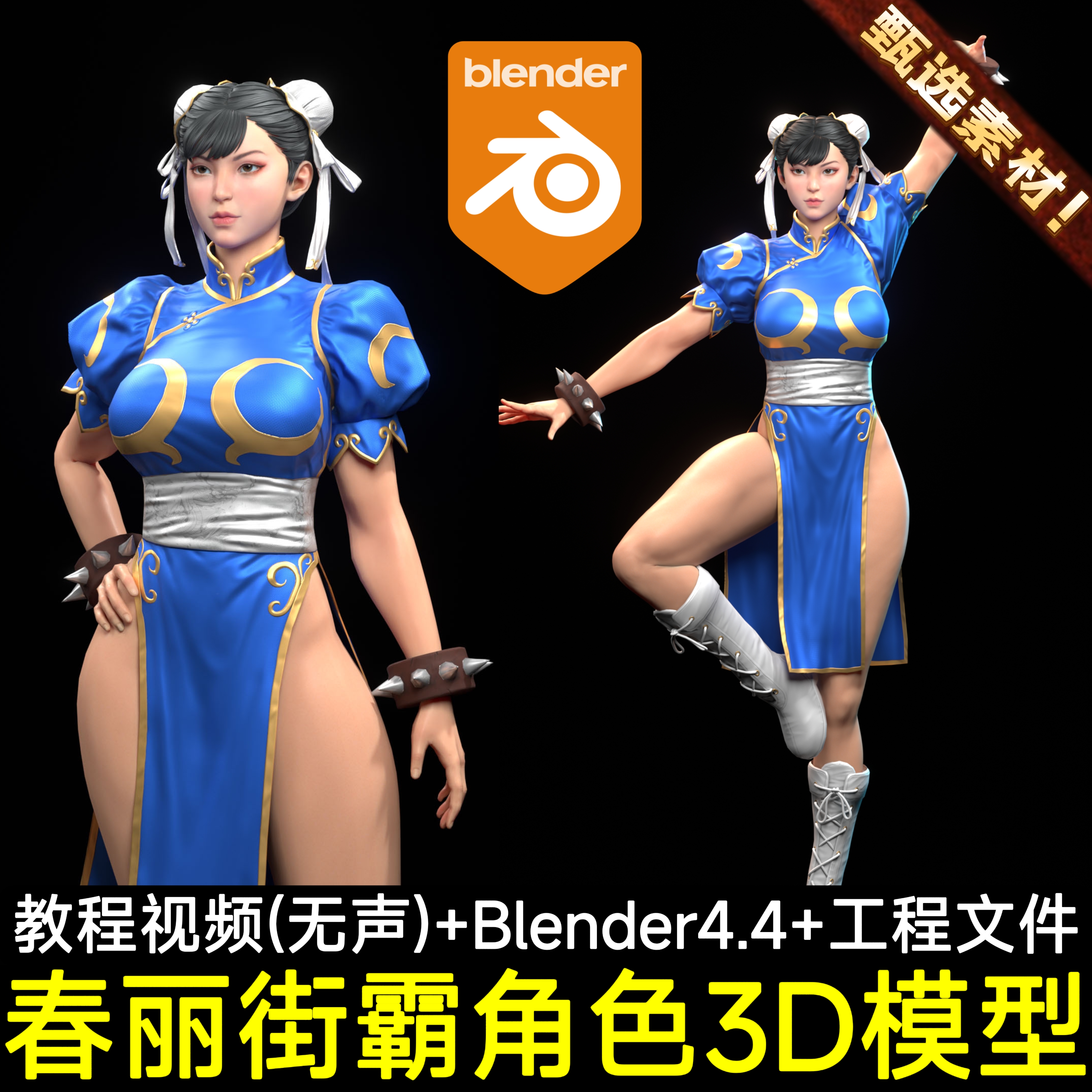 Chunli Blender素材 Character Modeling videos Project files