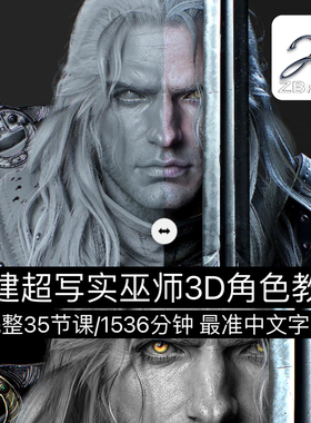 Witcher3D CGBUMP教程全流程创建超写实角色巫师游戏人物建模雕刻