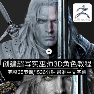 Witcher3D CGBUMP教程全流程创建超写实角色巫师游戏人物建模雕刻