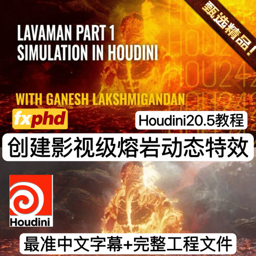 Houdini20.5特效教程制作逼真影视级熔岩燃烧岩浆水流体动态特效