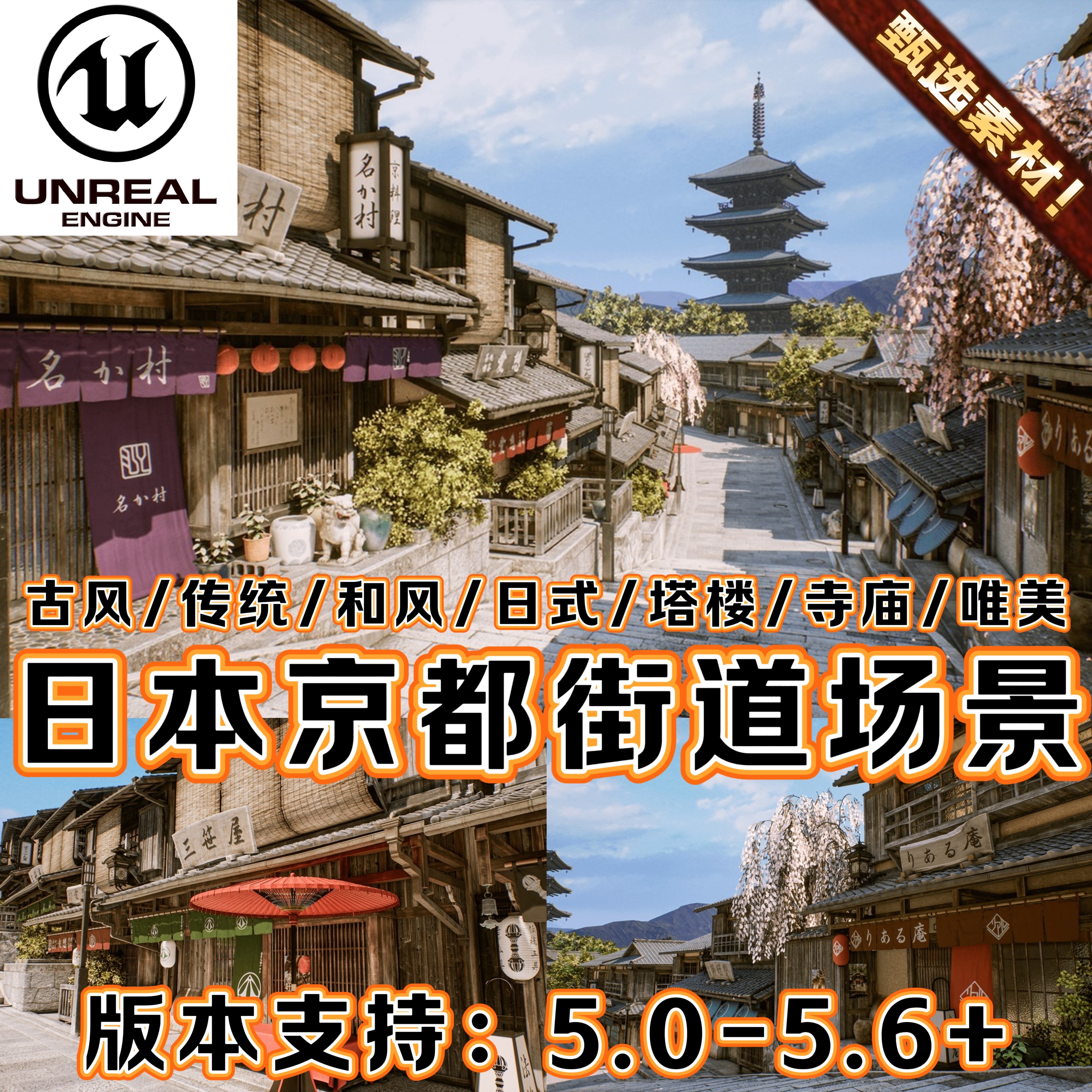 UE5虚幻5写实日本国风东京城市村庄宫殿建筑庙宇京都唯美场景环境