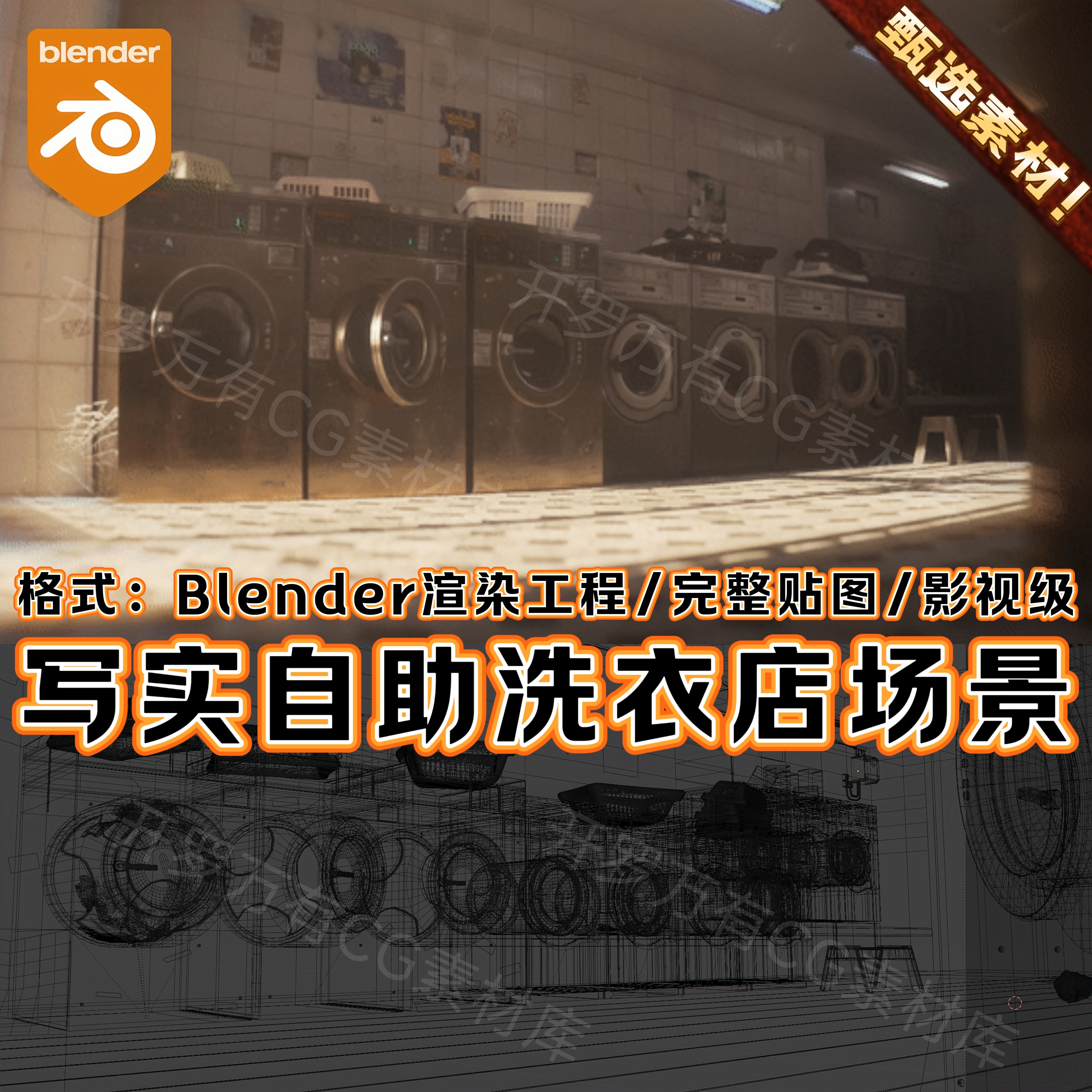 Blender渲染工程文件 写实复古室内场景香港自助洗衣店3D模型素材