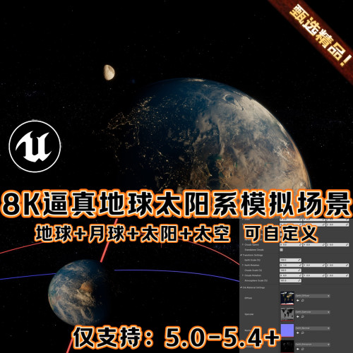 UE5虚幻5.4 逼真地球太阳系月球科幻外太空模拟8K高质量场景环境