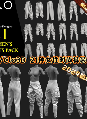 MD服装Clo3D模型21种女性高级设计感裤装工装战术运动裤白模素材