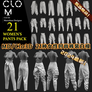 MD服装Clo3D模型21种女性高级设计感裤装工装战术运动裤白模素材