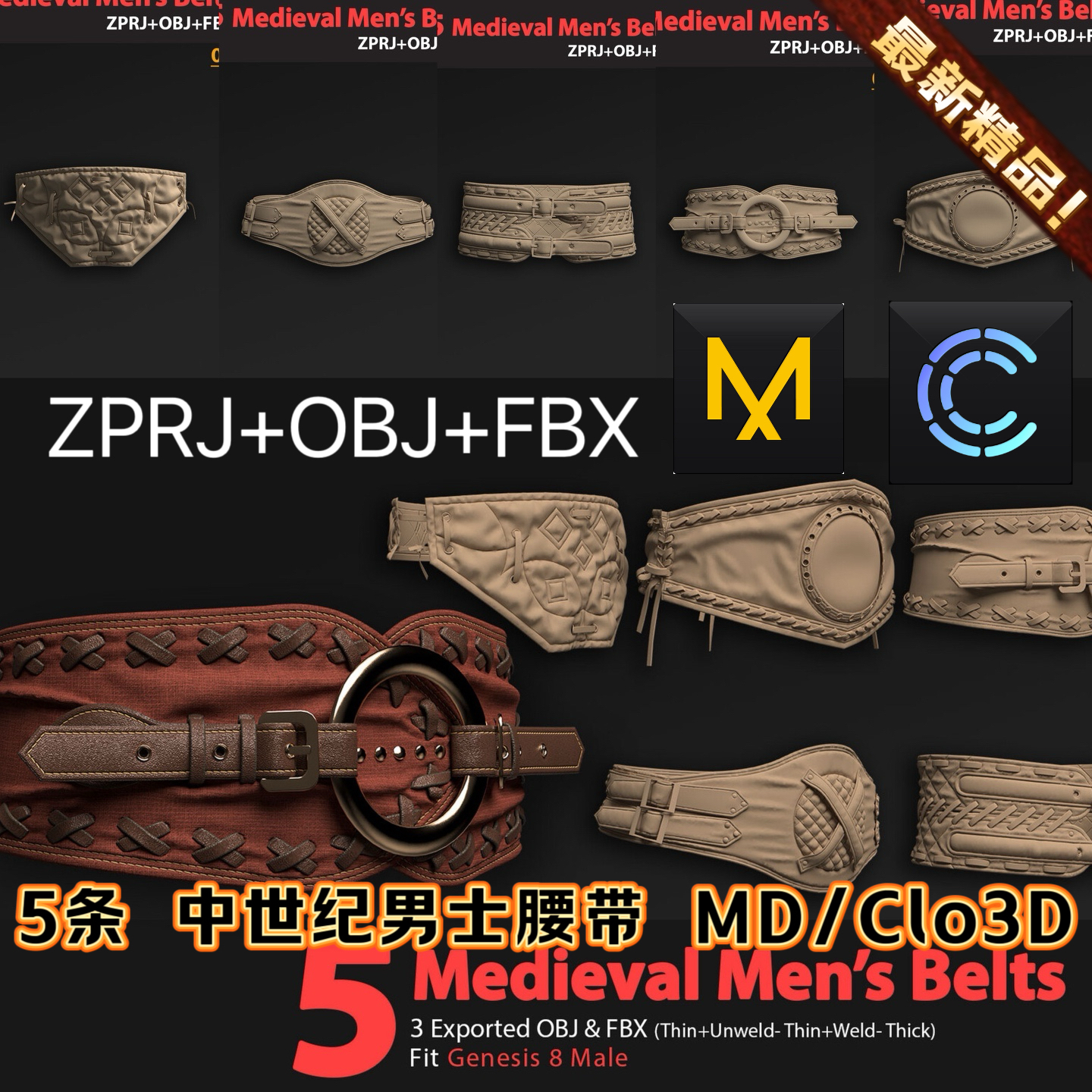 MD服装Clo3D模型5条中世纪男性腰带上衣配饰民族蒙古汉服打板文件