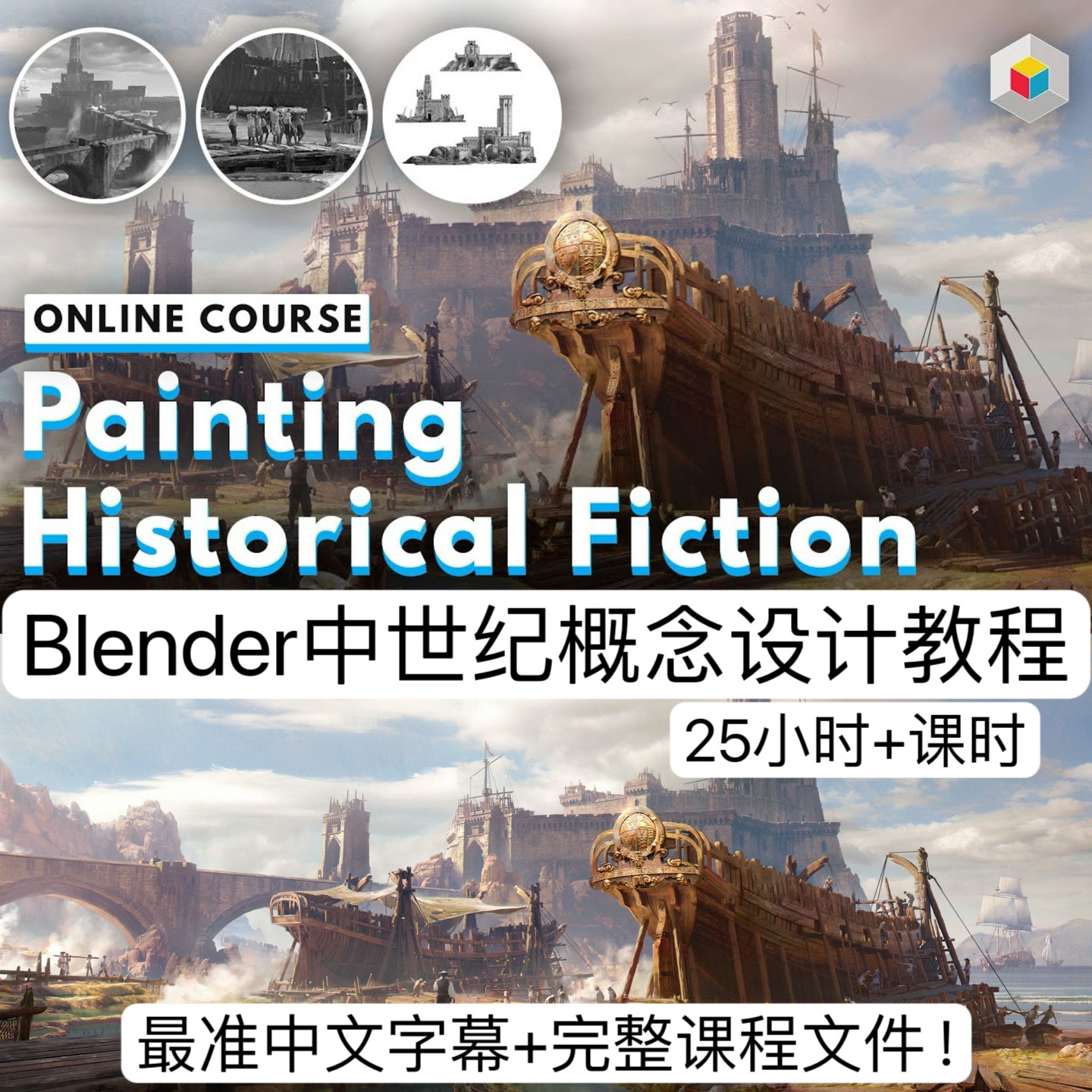 Blender入门教程A站Marco Gorlei概念场景设计中世纪环境原画教程