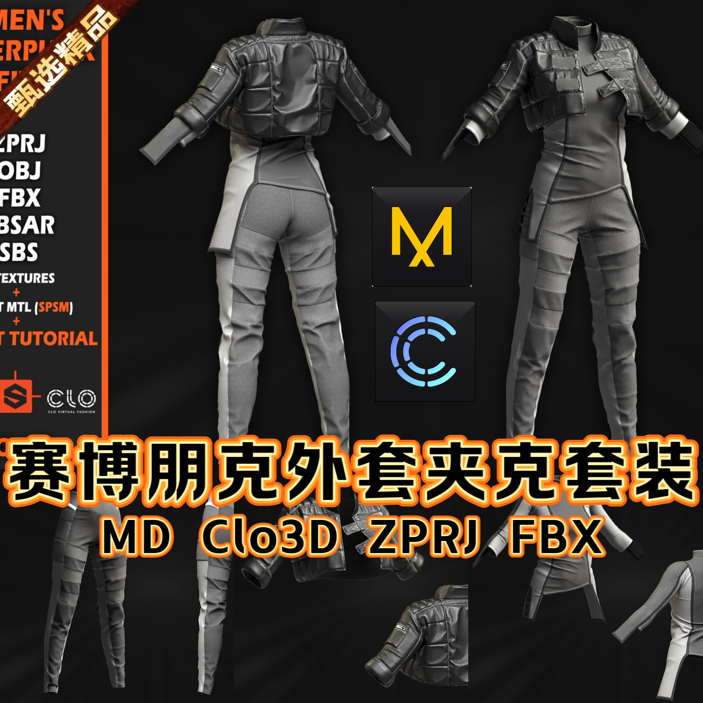 MD服装科幻赛博朋克外套夹克皮衣套装紧身裤子3D模型打版ZPRJ文件