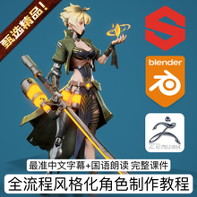 Blender教程全流程3D建模渲染专业游戏美女风格化战士角色3D模型