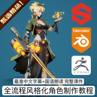 Blender教程全流程3D建模渲染专业游戏美女风格化战士角色3D模型