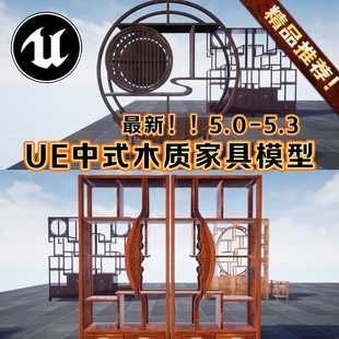 UE5虚幻引擎中式家具模型道具中国风场景道具3D红木家具模型